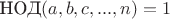 $\textrm{НОД}(a,b,c,...,n)=1$