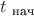 $t_{\text{ нач}}$
