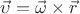 $\vec \upsilon  = \vec \omega   \times  \vec r $