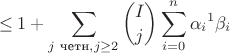 $$\leq 1 + \sum_{j \text{ четн}, j \geq 2}\binom Ij \sum_{i=0}^n{{\alpha_i}^1\beta_i}$$