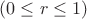 $(0 \le r \le 1)$