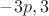 $-3p,3$