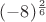 $(-8)^\frac{2}{6}$