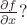 $\frac{\partial f}{\partial x}?$