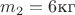 $m_2=6 \text{кг}$
