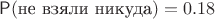 $\mathsf P(\text{не взяли никуда})=0.18$