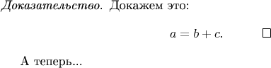 \begin{proof}
Докажем это:
$$a=b+c.\qquad\qedhere$$
\end{proof}
А теперь...