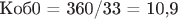 Коб0 = 360/33 = 10,9
