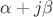 \alpha + j \beta