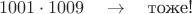 $$1001\cdot 1009\quad\to\quad\text{тоже!}$$