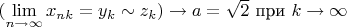 $(\lim\limits_{n\to\infty}x_{nk}=y_k\sim z_k)\to a=\sqrt2$ при $k\to\infty$