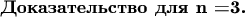 $\textbf{Доказательство для n =3.}$