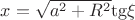 $\[x = \sqrt {{a^2} + {R^2}} {\mathop{\rm tg}\nolimits} \xi \]$
