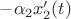 $-\alpha_2 x_2'(t)$