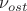$\nu_{ost}$