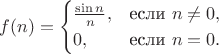 $$
f(n)=
\begin{cases}
\frac{\sin{n}}{n}, & \text{если $n \neq 0$},\\
0, & \text{если $n=0$}.
\end{cases}
$$