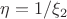 $\eta=1/\xi_2$ $\eta=1/\xi_2$