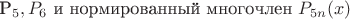 P_5, P_6$ и нормированный многочлен $P_{5n}(x)