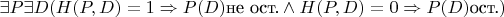 $\exists P \exists D (H(P,D)=1 \Rightarrow P(D) \text{не ост.} \land H(P,D)=0 \Rightarrow P(D) \text{ост.})$