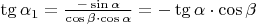 $\tg{\alpha_1} = \frac{-\sin\alpha}{\cos\beta \cdot \cos\alpha} =  -\tg{\alpha} \cdot \cos\beta $