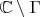 ${\Bbb C} \setminus \Gamma$