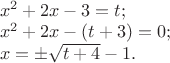 $\\
x^2+2x-3 = t; \\ x^2+2x-(t+3) = 0; \\
x = \pm\sqrt{t +4}-1.$
