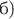 б)~