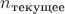 $n_\text{текущее}$