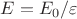 $E=E_0/\varepsilon$