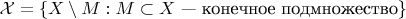 $\mathcal X=\{X\setminus M:M\subset X\text{ --- конечное подмножество}\}$