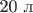 20 л