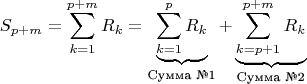 $$S_{p+m}=\sum\limits_{k=1}^{p+m}R_k=\underbrace{\sum\limits_{k=1}^{p}R_k}_{\text{Сумма №1}}+\underbrace{\sum\limits_{k=p+1}^{p+m}R_k}_{\text{Сумма №2}}$$