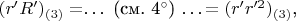 $(r'R')_{(3)} =$&hellip; (см. 4&deg;) &hellip;$= (r'r'^2)_{(3)} $,
