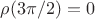 $\rho(3\pi/2)=0$