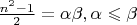 $\frac{n^2-1}{2}=\alpha\beta, \alpha\leqslant\beta$