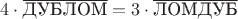 $4\cdot\overline{\mbox{\rm ДУБЛОМ}}=3\cdot\overline{\mbox{\rm ЛОМДУБ}}$