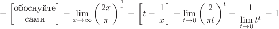 $$=\left[\begin{matrix}\text{обоснуйте}\\\text{сами}\end{matrix}\right]=\lim\limits_{x\to\infty} \left({2x\over\pi}\right)^{1\over x}=\left[t={1\over x}\right]=\lim\limits_{t\to0} \left({2\over\pi t}\right)^{t}={1\over\lim\limits_{t\to0} t^{t}}=1$$