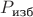 $P_\text{изб}$