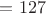 $К=127$
