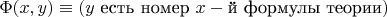 $\Phi(x,y)\equiv(y\text{ есть номер }x-\text{й формулы теории})$