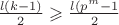 $\frac {l(k-1)}2\geqslant \frac {l(p^m-1}2$