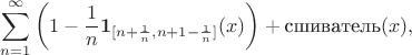 $$
\sum _{n=1}^\infty  \bigg(1 - \frac1n\mathbf 1_{[n + \frac 1n, n+1 - \frac 1n]}(x)\bigg) + \text{сшиватель}(x),
$$