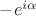$ - e^{i\alpha}$