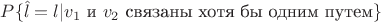 $P\{\hat l = l | v_1\textrm{ и }v_2\textrm{ связаны хотя бы одним путем}\}$
