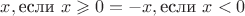 $x, \text{если }x\geqslant0=-x,&\text{если }x<0$