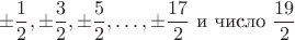 $$\pm\frac{1}{2}, \pm \frac{3}{2}, \pm \frac{5}{2}, \dots , \pm\frac{17}{2} \text{ и число } \frac{19}{2}$$