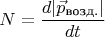 $$
N=\frac{d|\vec{p}_{\text{возд.}}|}{dt}
$$