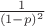 $\frac{1}{(1-p)^2}$