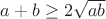 $a+b\ge 2\sqrt{ab}$