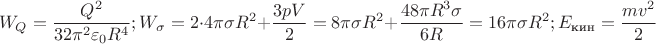 $$W_{Q}=\dfrac{Q^{2}}{32\pi^{2} \varepsilon_{0} R^{4}};W_{\sigma}=2 \cdot 4\pi \sigma R^{2} + \dfrac{3pV}{2}=8\pi \sigma R^{2} + \dfrac{48\pi R^{3} \sigma}{6R}=16\pi\sigma R^{2}; E_{\text{кин}}=\dfrac{mv^{2}}{2}$$